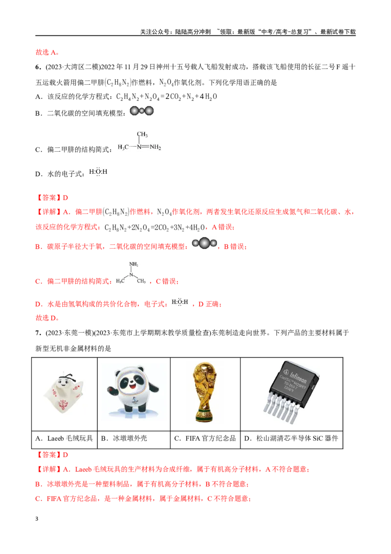 《必练02化学与STSE-（广东专用）(解析版)_05-化学-高考总复习_专项复习_2024年_2024年高考化学总复习高频考点必刷1000题名校真题_资料》第3页预览