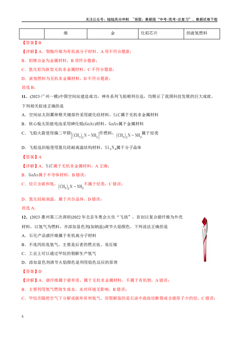 《必练02化学与STSE-（广东专用）(解析版)_05-化学-高考总复习_专项复习_2024年_2024年高考化学总复习高频考点必刷1000题名校真题_资料》第5页预览