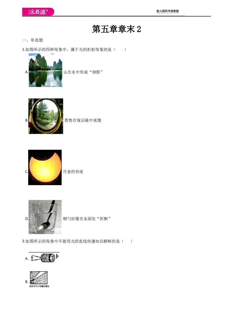 《第五章章末2_初中全科目同步习题+精品试卷（7-9年级）(1)_25秋初中物理《同步习题+精品试卷》_初中物理试卷北师大_《同步试题》_同步试题资源包（8A）》第1页预览
