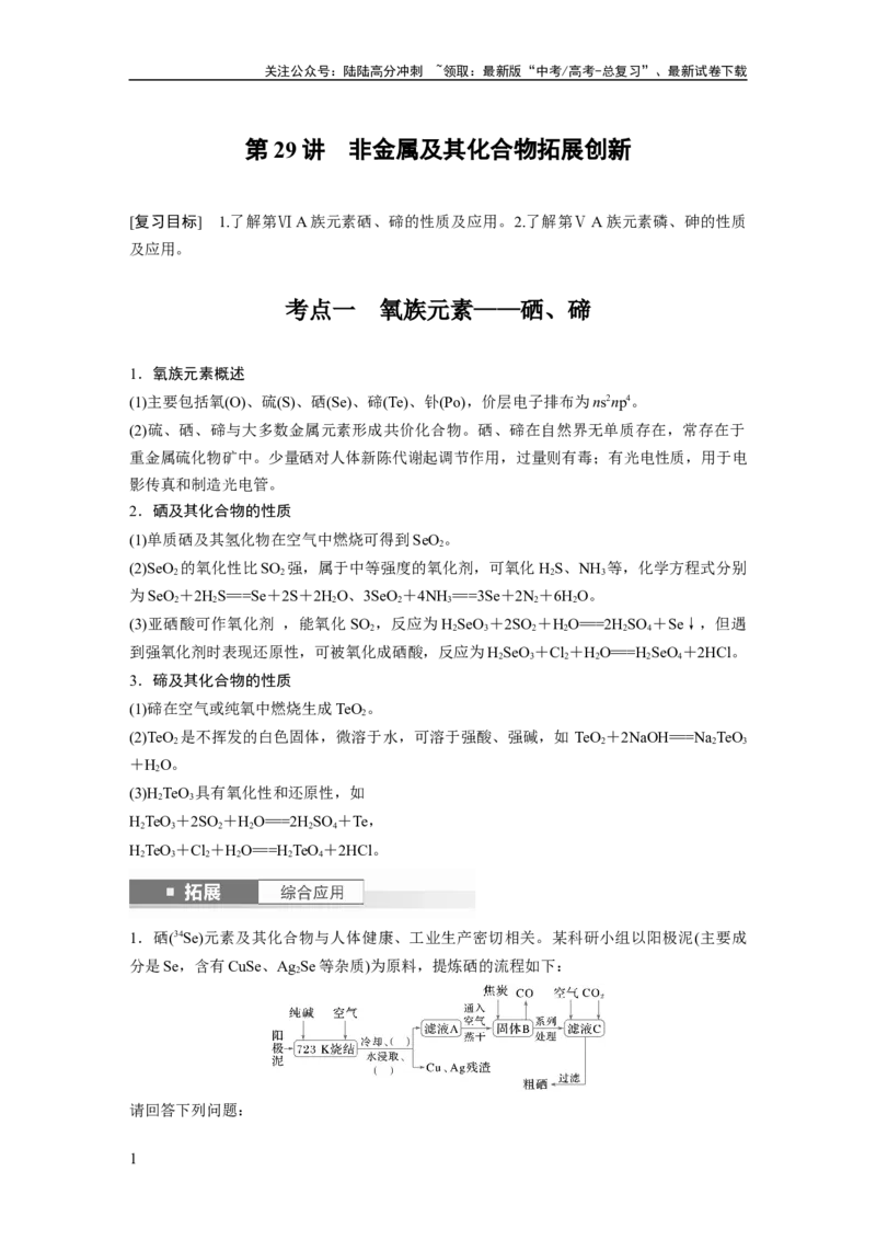 《大单元二　第六章　第29讲　非金属及其化合物拓展创新_05-化学-高考总复习_一轮复习_2025年_2025年大一轮复习讲义人教版化学_资料_1-资料_大一轮复习讲义学生专用_一轮复习讲义》第1页预览