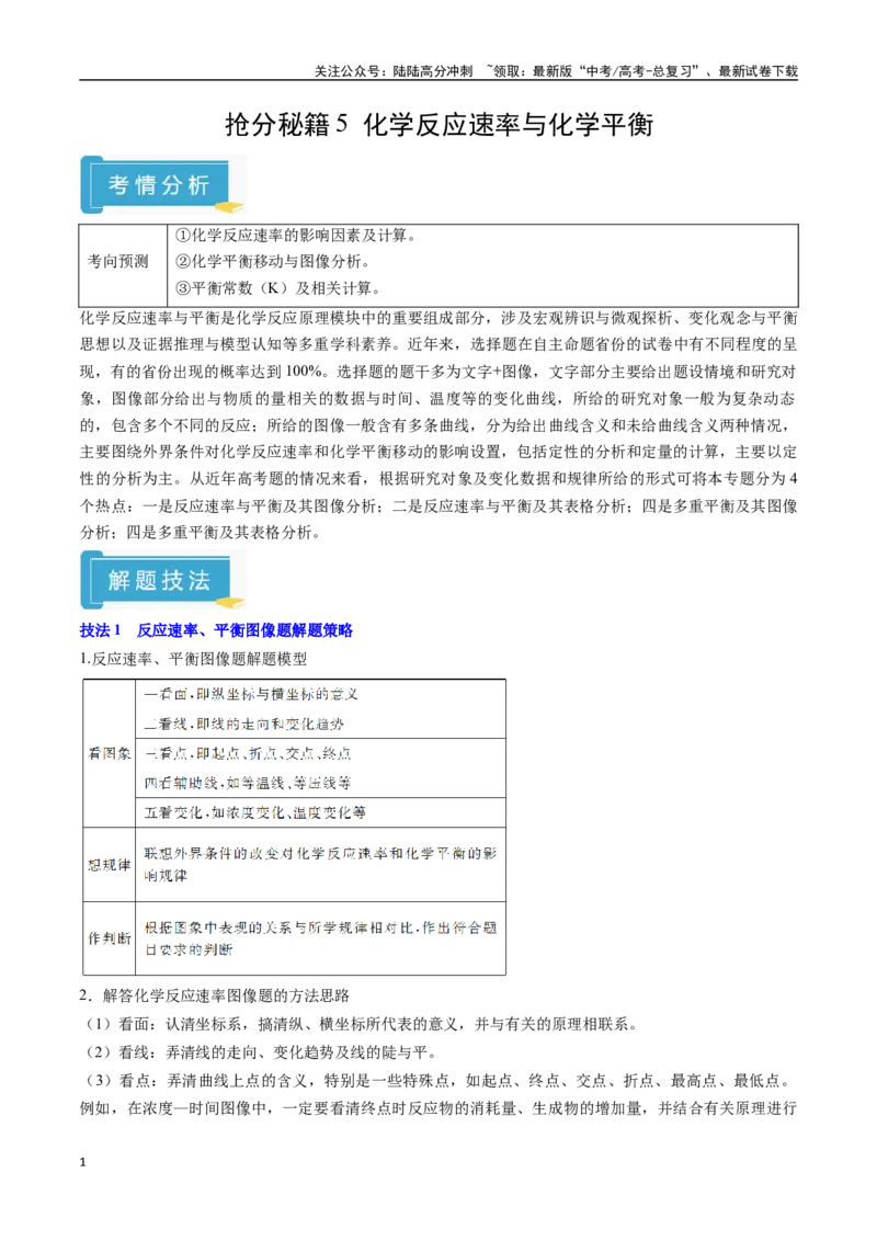 《抢分秘籍5化学反应速率与化学平衡-（学生版）_05-化学-高考总复习_专项复习_2025年_2025年高考化学抢押秘籍（陕西、山西、宁夏、青海专用）》第1页预览