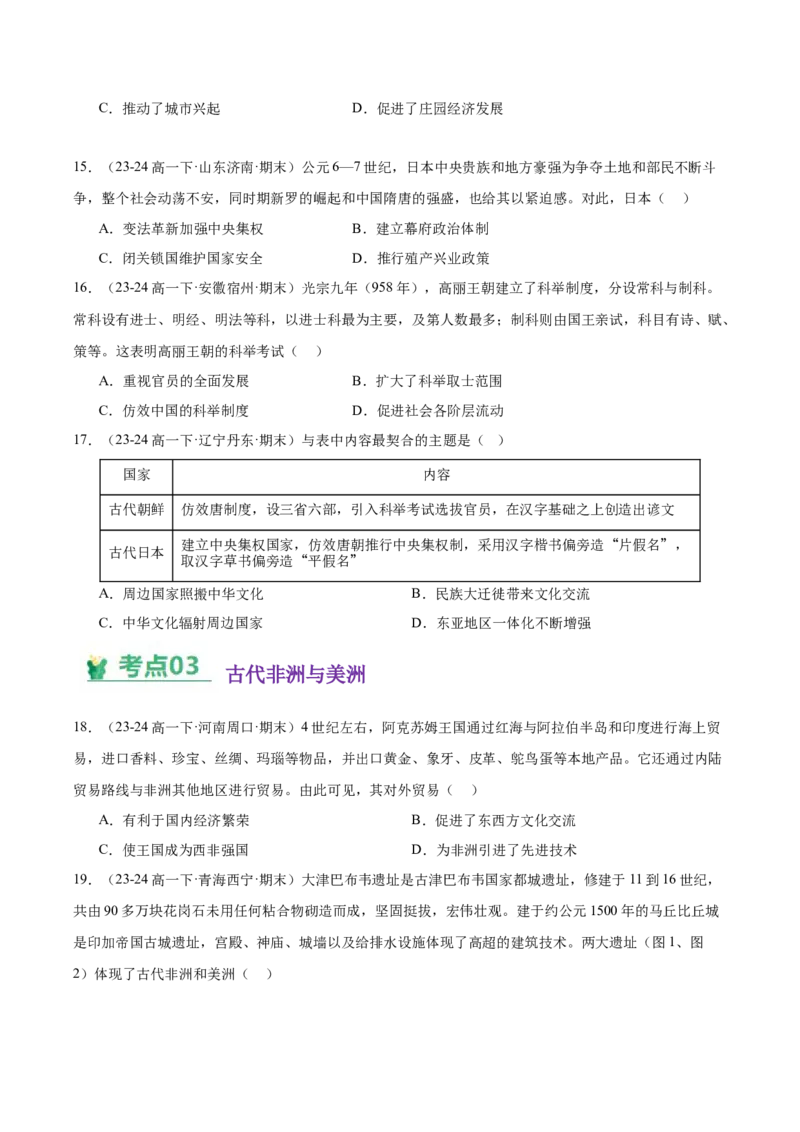《（考点专练30题）第二单元中古时期的世界（学生版）_新版高中_高中历史新版_高中历史纲要下（统编版）_单元复习专项-P43_2025版》第4页预览