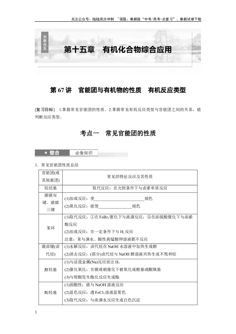《大单元五　第十五章　第67讲　官能团与有机物的性质　有机反应类型_05-化学-高考总复习_一轮复习_2025年_2025年大一轮复习讲义人教版化学_资料_1-资料_大一轮复习讲义学生专用》第1页预览