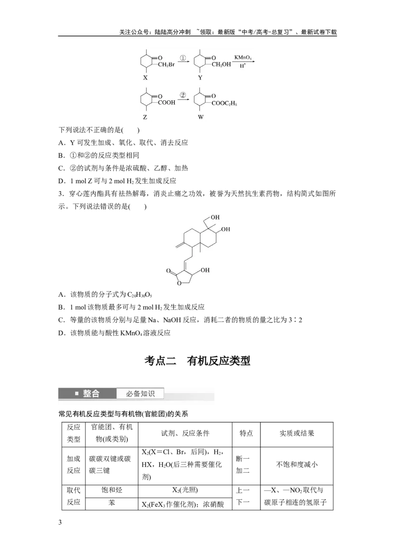 《大单元五　第十五章　第67讲　官能团与有机物的性质　有机反应类型_05-化学-高考总复习_一轮复习_2025年_2025年大一轮复习讲义人教版化学_资料_1-资料_大一轮复习讲义学生专用》第3页预览