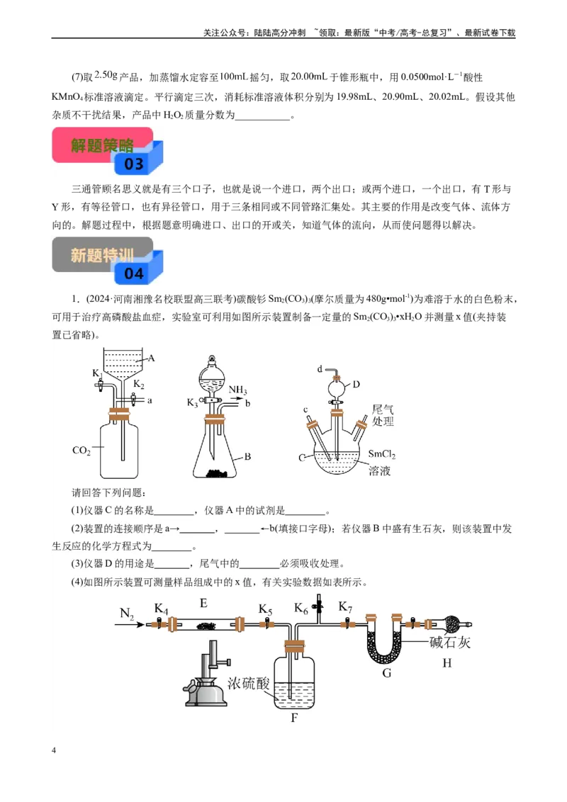 《微专题06三通管(原卷版)_05-化学-高考总复习_专项复习_2024年_2024年高考化学实验攻略新考法探究真题演练习题试题训练_资料》第4页预览