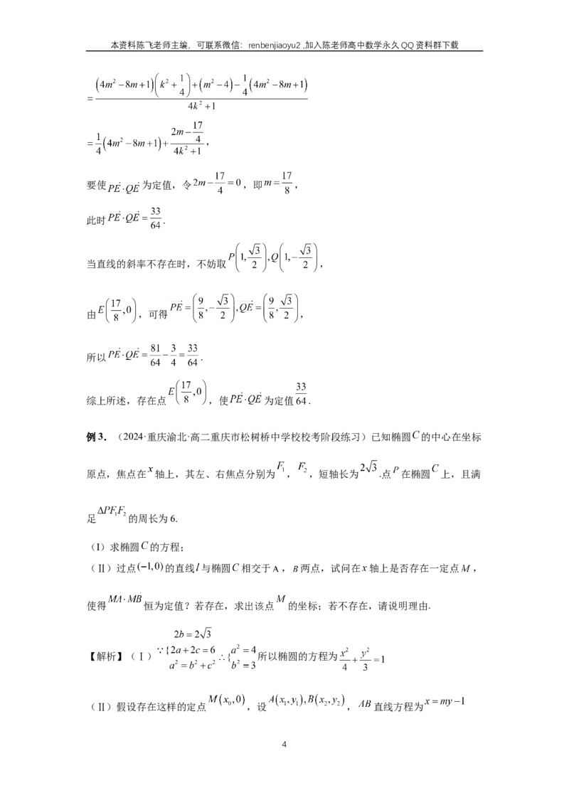 《第74讲、存在性问题的探究（教师版）_2027年高考数学一轮复习讲义_赠送：备用word版本（仅供编辑使用）_Word版（仅供编辑使用）》第4页预览