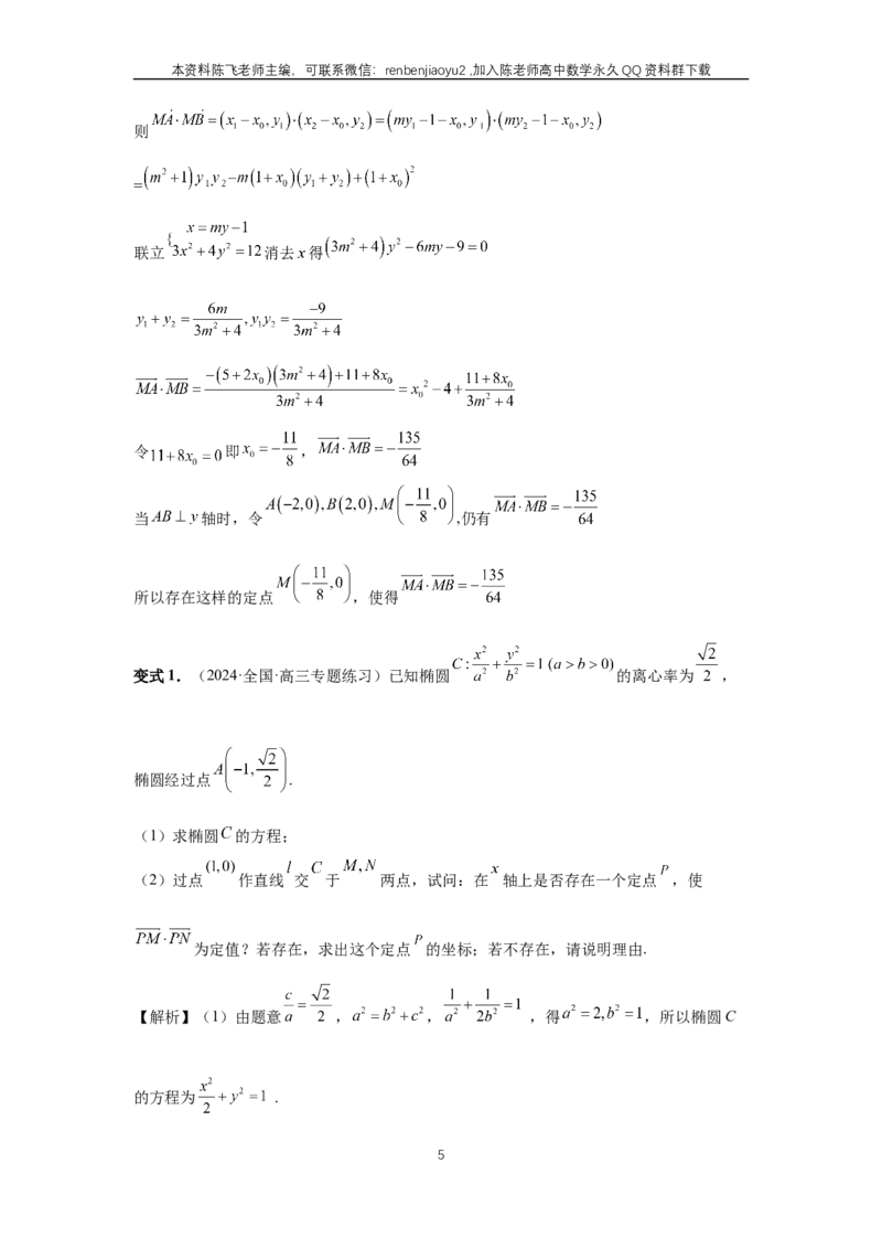 《第74讲、存在性问题的探究（教师版）_2027年高考数学一轮复习讲义_赠送：备用word版本（仅供编辑使用）_Word版（仅供编辑使用）》第5页预览