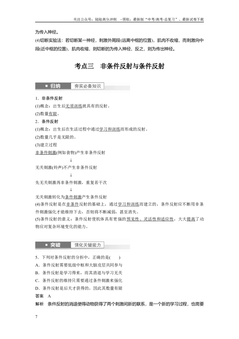 《2024年高考生物一轮复习（新人教版）第8单元　第2课时　神经调节的结构基础及基本方式_06-生物-高考总复习_一轮复习_2024年_2024高考生物大一轮复习课件讲义新人教版知识总结_教师版》第7页预览