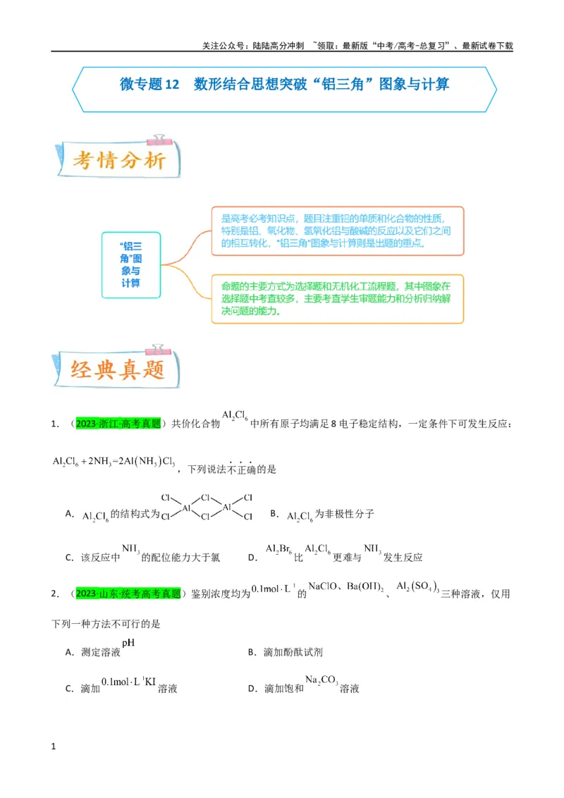 《升级版微专题12数形结合思想突破“铝三角”图象与计算（原卷版）(全国版)_05-化学-高考总复习_一轮复习_2024年_2024高考化学一轮复习考点微专题考情分析经典真题_资料》第1页预览