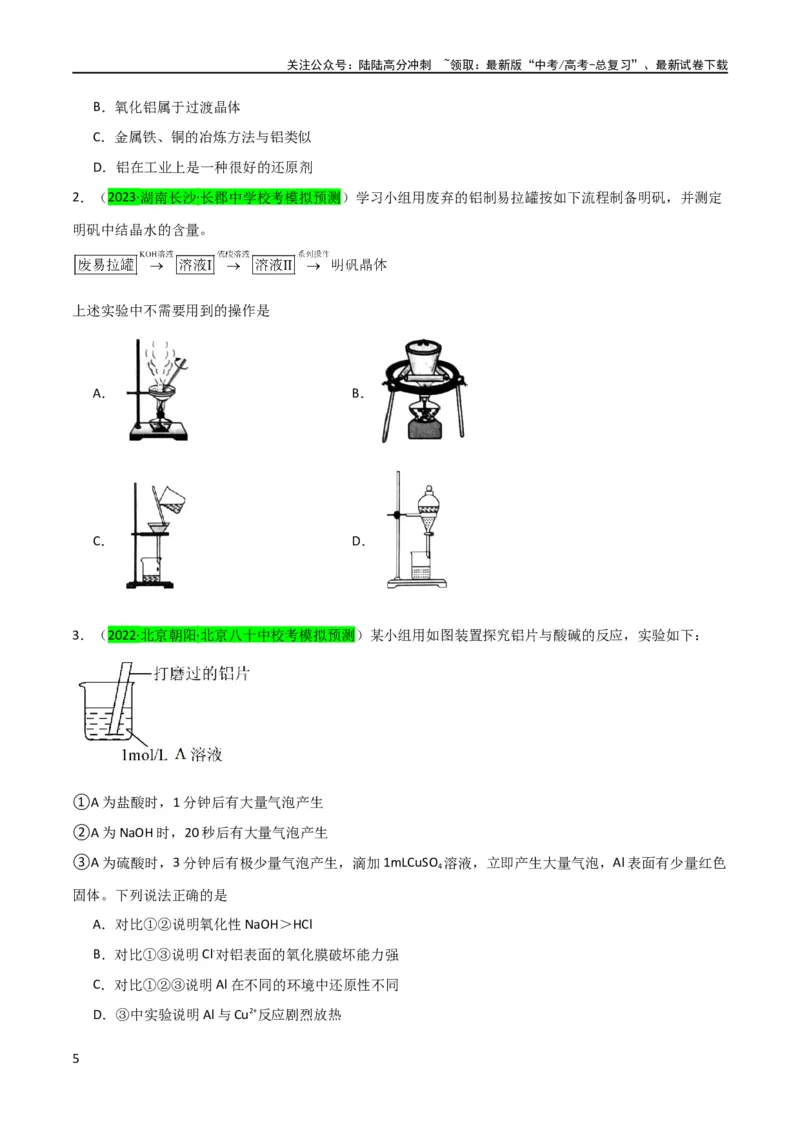 《升级版微专题12数形结合思想突破“铝三角”图象与计算（原卷版）(全国版)_05-化学-高考总复习_一轮复习_2024年_2024高考化学一轮复习考点微专题考情分析经典真题_资料》第5页预览