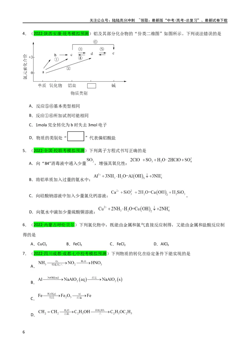 《升级版微专题12数形结合思想突破“铝三角”图象与计算（原卷版）(全国版)_05-化学-高考总复习_一轮复习_2024年_2024高考化学一轮复习考点微专题考情分析经典真题_资料》第6页预览