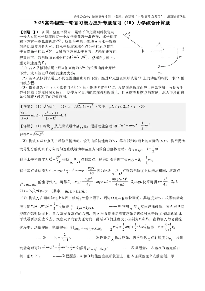 《2025高考物理一轮复习能力提升专题复习（10）力学综合计算题（教师版）_04-物理-高考总复习_一轮复习_2025年_2025届高考物理一轮复习能力提升专题练_资料》第1页预览