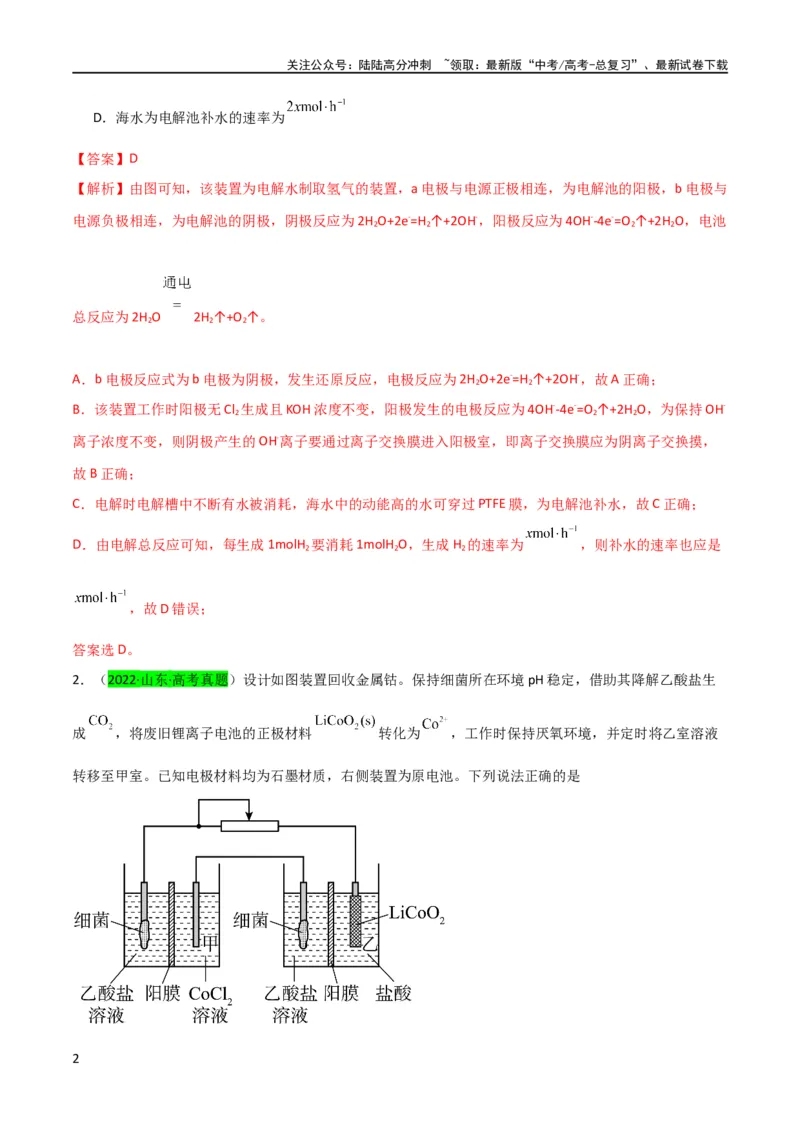 《升级版微专题35电化学“多池和多室”串联问题及计算（解析版）(全国版)_05-化学-高考总复习_一轮复习_2024年_2024年高考化学一轮复习考点微专题_资料》第2页预览