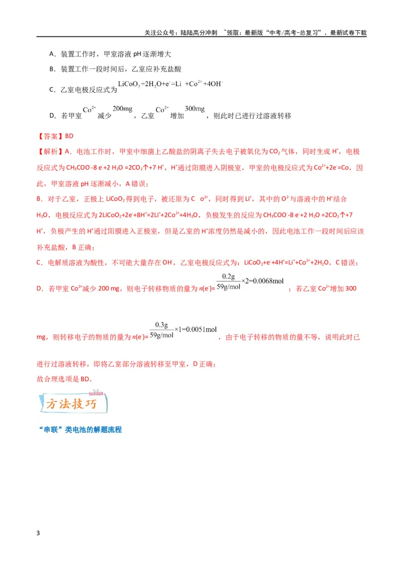 《升级版微专题35电化学“多池和多室”串联问题及计算（解析版）(全国版)_05-化学-高考总复习_一轮复习_2024年_2024年高考化学一轮复习考点微专题_资料》第3页预览