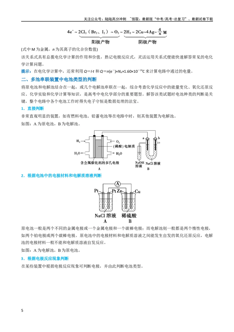 《升级版微专题35电化学“多池和多室”串联问题及计算（解析版）(全国版)_05-化学-高考总复习_一轮复习_2024年_2024年高考化学一轮复习考点微专题_资料》第5页预览