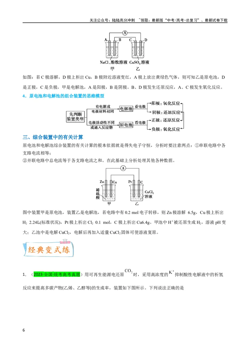 《升级版微专题35电化学“多池和多室”串联问题及计算（解析版）(全国版)_05-化学-高考总复习_一轮复习_2024年_2024年高考化学一轮复习考点微专题_资料》第6页预览