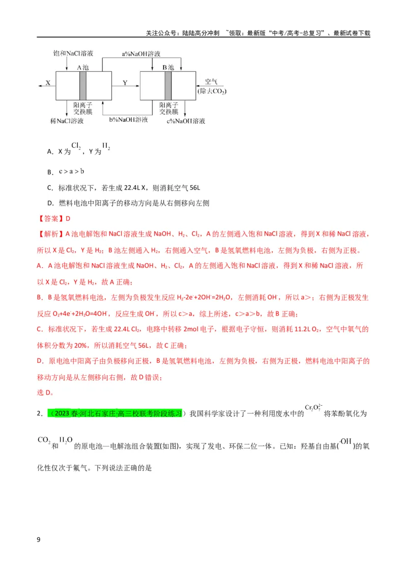 《升级版微专题35电化学“多池和多室”串联问题及计算（解析版）(全国版)_05-化学-高考总复习_一轮复习_2024年_2024年高考化学一轮复习考点微专题_资料》第9页预览