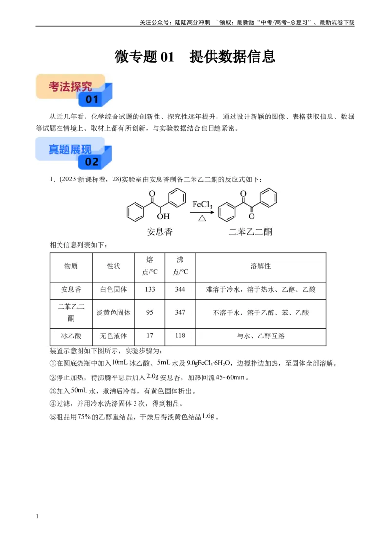 《微专题01提供数据信息(解析版)_05-化学-高考总复习_专项复习_2025年_2025年高考化学实验新考法》第1页预览