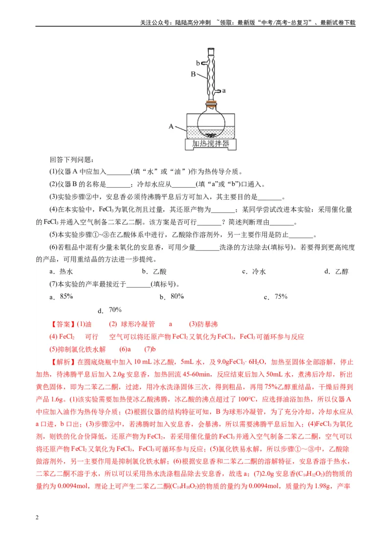《微专题01提供数据信息(解析版)_05-化学-高考总复习_专项复习_2025年_2025年高考化学实验新考法》第2页预览