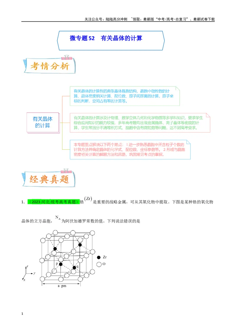 《升级版微专题52有关晶体的计算-（原卷版）(全国版)_05-化学-高考总复习_一轮复习_2024年_2024年高考化学一轮复习考点微专题_资料》第1页预览