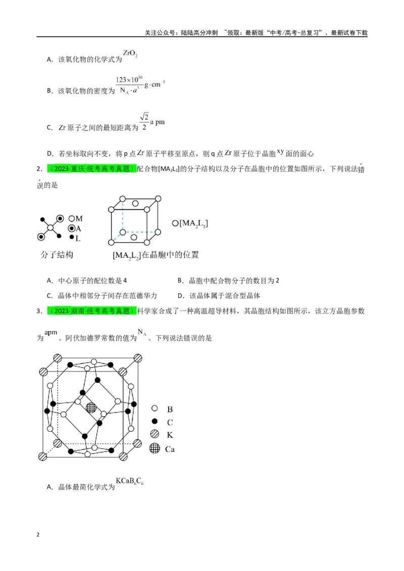 《升级版微专题52有关晶体的计算-（原卷版）(全国版)_05-化学-高考总复习_一轮复习_2024年_2024年高考化学一轮复习考点微专题_资料》第2页预览
