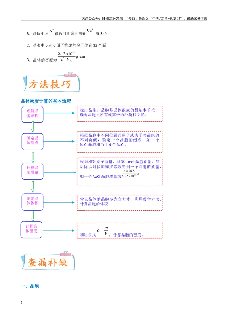 《升级版微专题52有关晶体的计算-（原卷版）(全国版)_05-化学-高考总复习_一轮复习_2024年_2024年高考化学一轮复习考点微专题_资料》第3页预览