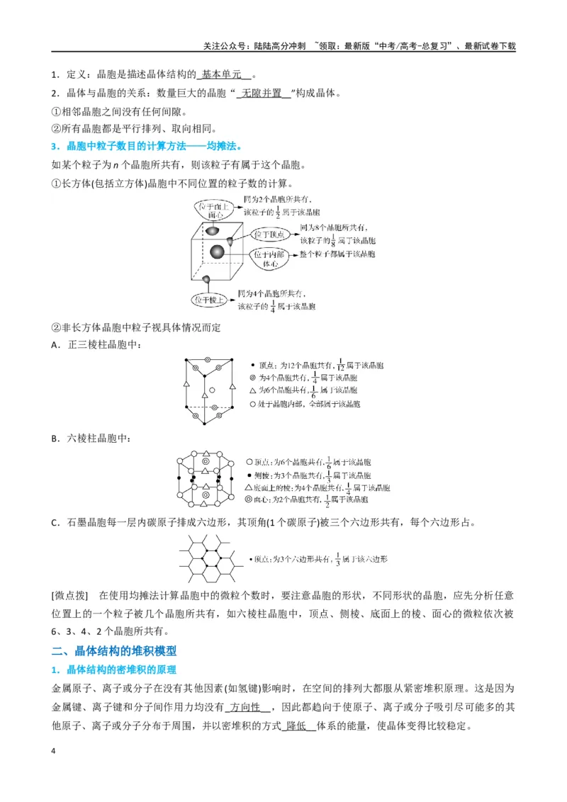 《升级版微专题52有关晶体的计算-（原卷版）(全国版)_05-化学-高考总复习_一轮复习_2024年_2024年高考化学一轮复习考点微专题_资料》第4页预览