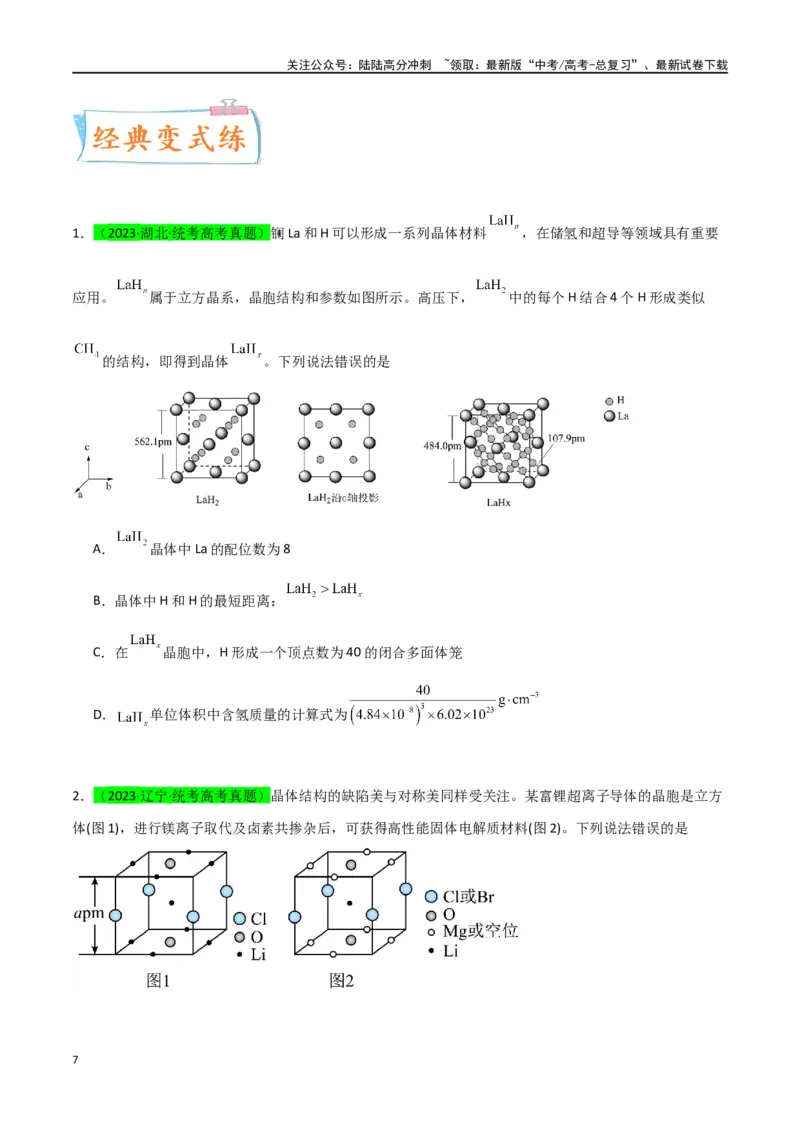 《升级版微专题52有关晶体的计算-（原卷版）(全国版)_05-化学-高考总复习_一轮复习_2024年_2024年高考化学一轮复习考点微专题_资料》第7页预览
