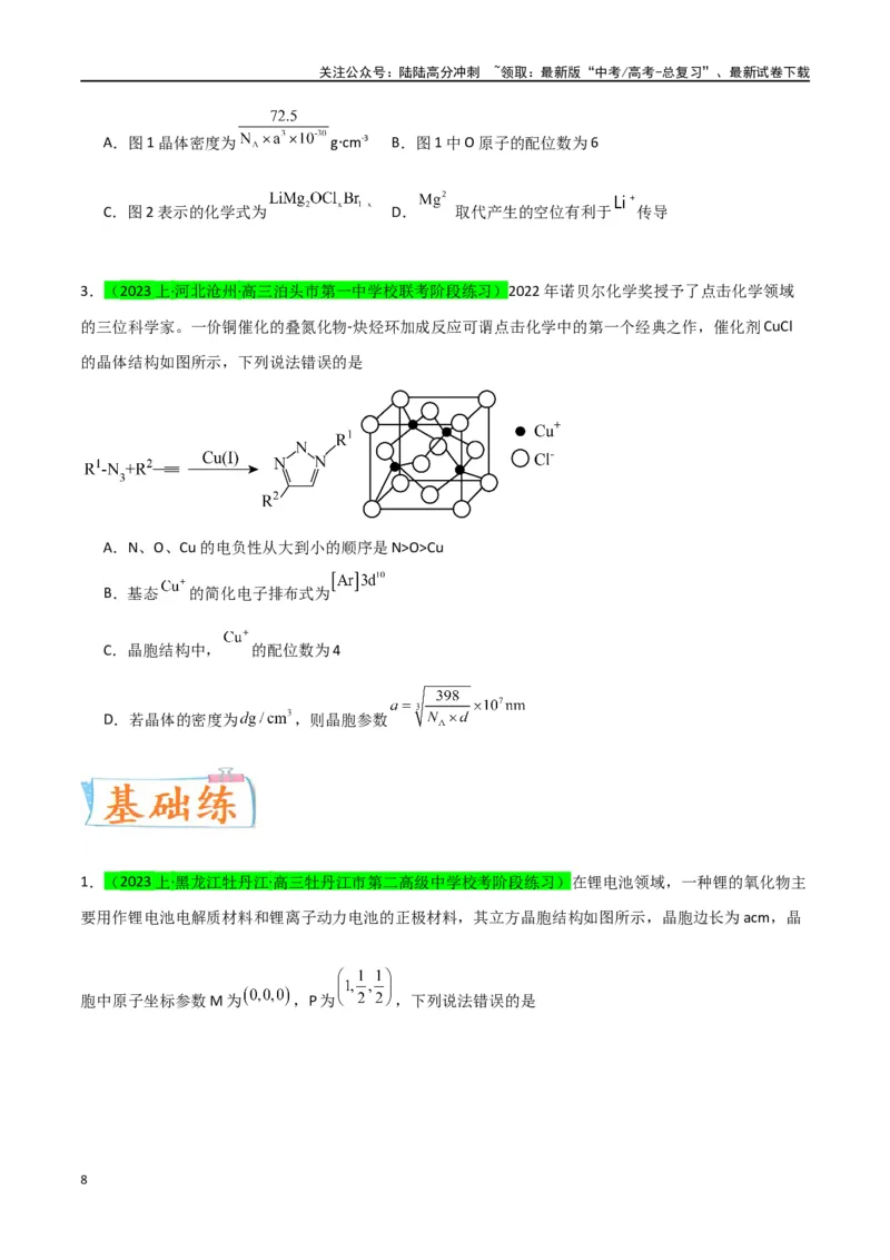 《升级版微专题52有关晶体的计算-（原卷版）(全国版)_05-化学-高考总复习_一轮复习_2024年_2024年高考化学一轮复习考点微专题_资料》第8页预览