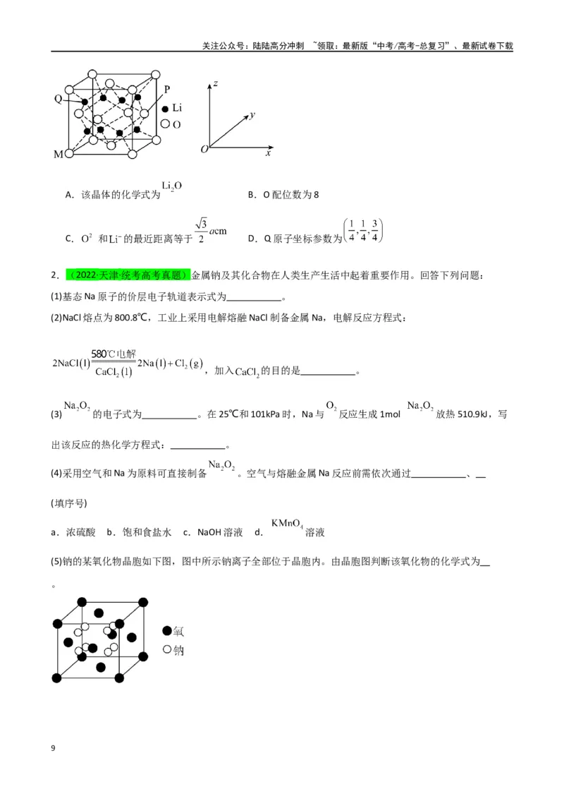《升级版微专题52有关晶体的计算-（原卷版）(全国版)_05-化学-高考总复习_一轮复习_2024年_2024年高考化学一轮复习考点微专题_资料》第9页预览