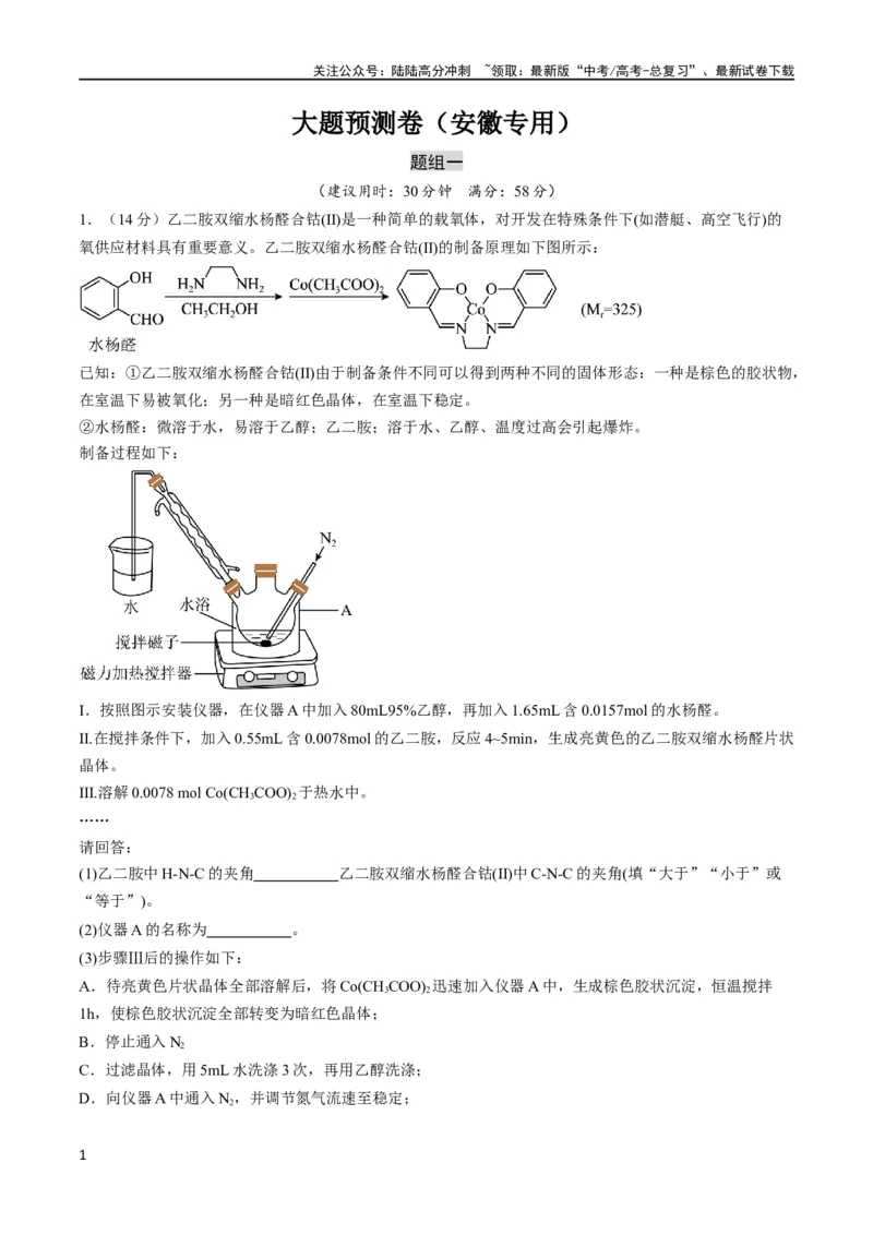 《大题预测卷（安徽专用）（原卷版）_05-化学-高考总复习_专项复习_2024年_2024年新高考化学大题突破综合题预测试卷大题训练_资料》第1页预览