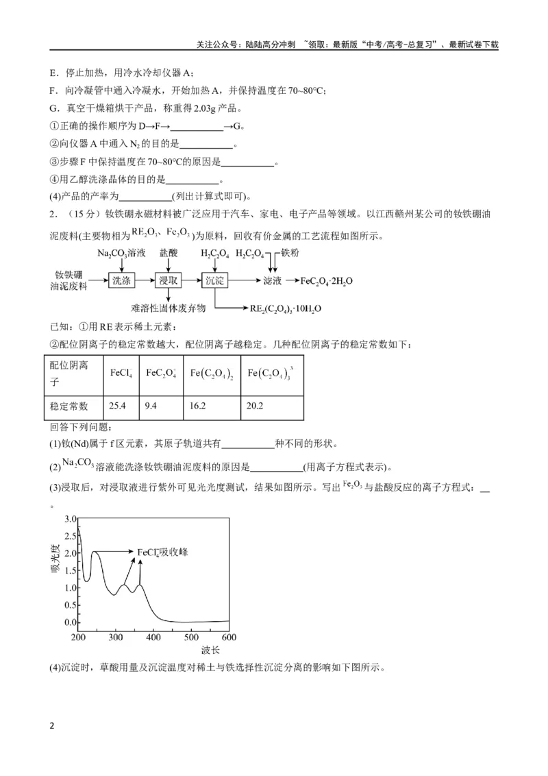 《大题预测卷（安徽专用）（原卷版）_05-化学-高考总复习_专项复习_2024年_2024年新高考化学大题突破综合题预测试卷大题训练_资料》第2页预览