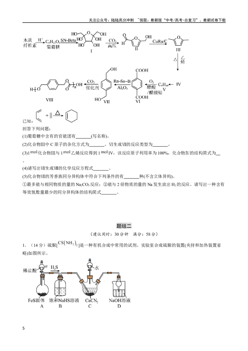 《大题预测卷（安徽专用）（原卷版）_05-化学-高考总复习_专项复习_2024年_2024年新高考化学大题突破综合题预测试卷大题训练_资料》第5页预览
