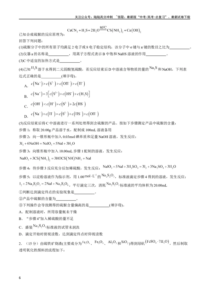 《大题预测卷（安徽专用）（原卷版）_05-化学-高考总复习_专项复习_2024年_2024年新高考化学大题突破综合题预测试卷大题训练_资料》第6页预览
