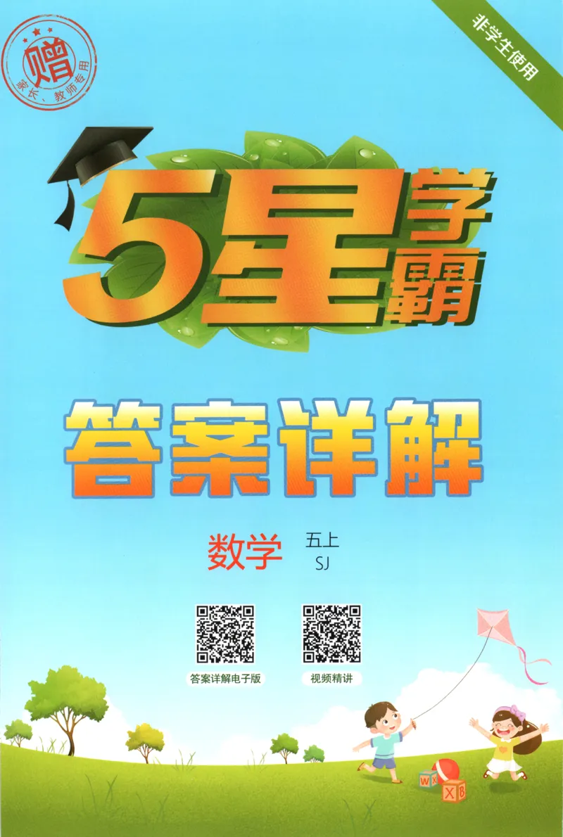 《答案_小初高学习资料合集（每天更新）_2026秋《5星学霸》1-6年级上册全科_26秋5上数学《五星学霸》（苏教版）》第1页预览
