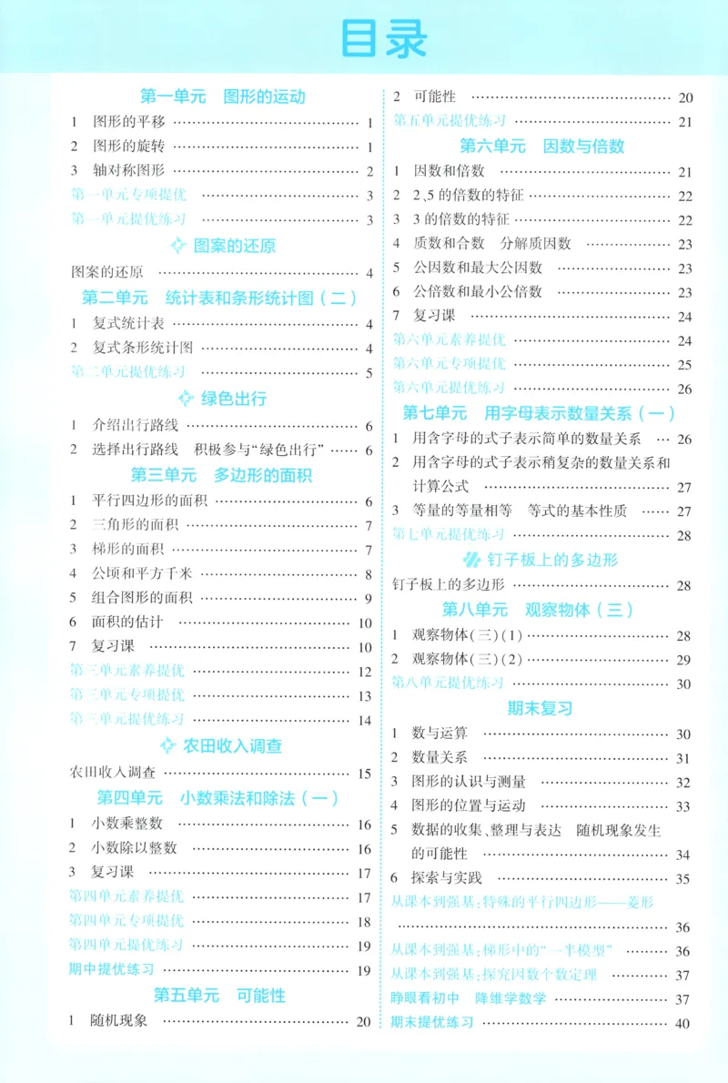 《答案_小初高学习资料合集（每天更新）_2026秋《5星学霸》1-6年级上册全科_26秋5上数学《五星学霸》（苏教版）》第2页预览