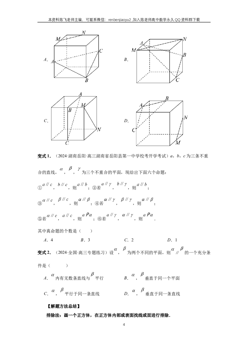 《第48讲、直线、平面平行的判定与性质（学生版）_2027年高考数学一轮复习讲义_赠送：备用word版本（仅供编辑使用）_Word版（仅供编辑使用）》第4页预览