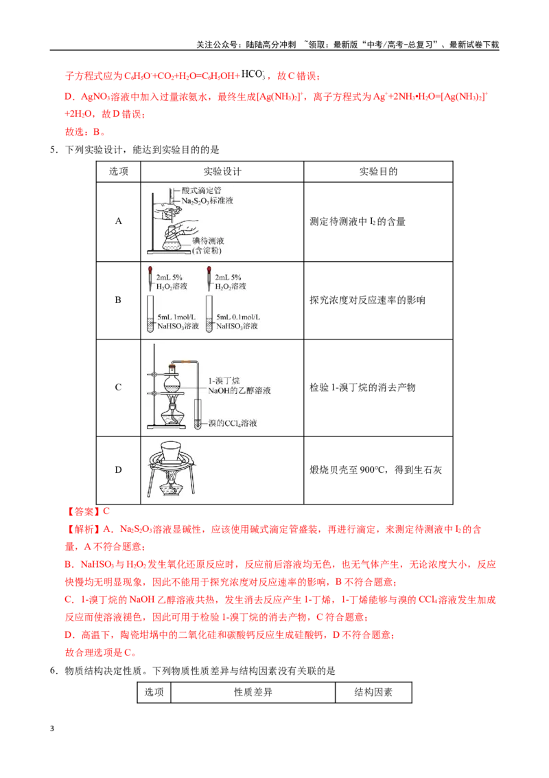 《化学（北京卷01）（全解全析）_05-化学-高考总复习_专项复习_2025年_2025年高考押题预测卷（多地区）化学》第3页预览