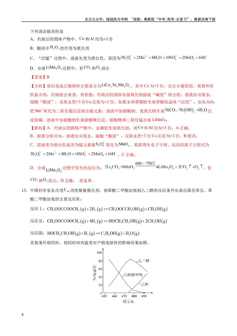 《化学（北京卷01）（全解全析）_05-化学-高考总复习_专项复习_2025年_2025年高考押题预测卷（多地区）化学》第8页预览