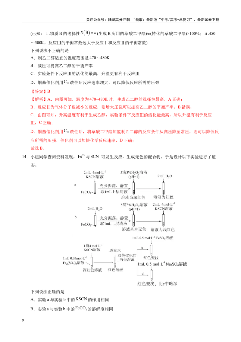 《化学（北京卷01）（全解全析）_05-化学-高考总复习_专项复习_2025年_2025年高考押题预测卷（多地区）化学》第9页预览