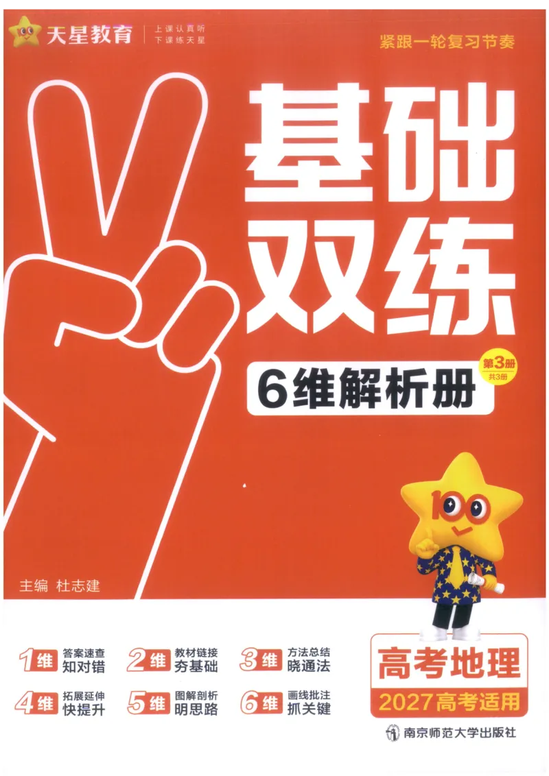 《解析_小初高学习资料合集（每天更新）_2027版《天星高考基础双练》_2027版高考《天星基础双练》高考基础练+教材基础练（地理）》第1页预览