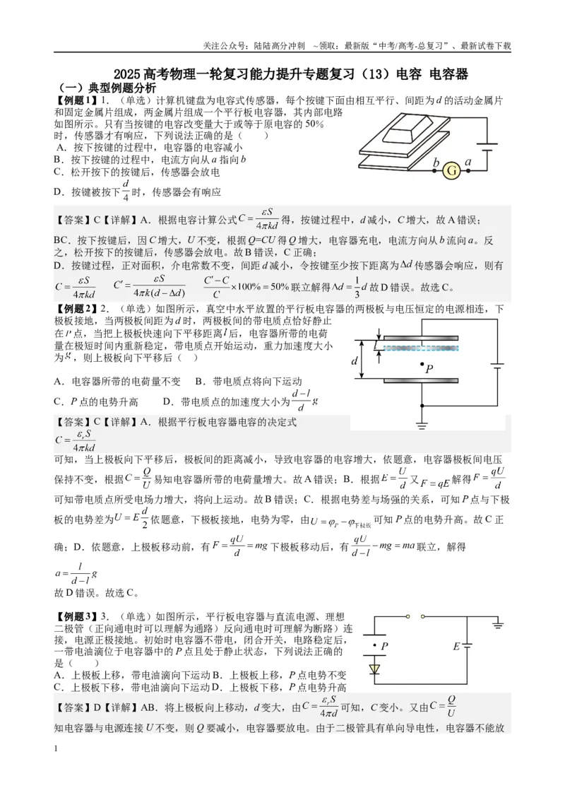 《2025高考物理一轮复习能力提升专题复习（13）电容.电容器（教师版）_04-物理-高考总复习_一轮复习_2025年_2025届高考物理一轮复习能力提升专题练_资料》第1页预览