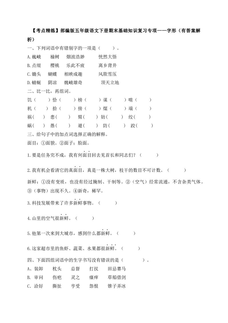 《考点精练五年级下册语文期末基础知识复习专项——字形（部编版，含答案解析）_小学1-6年级全科全套_1-6年级全科下册_五年级_五年级下语文_语文五下专项训练》第1页预览