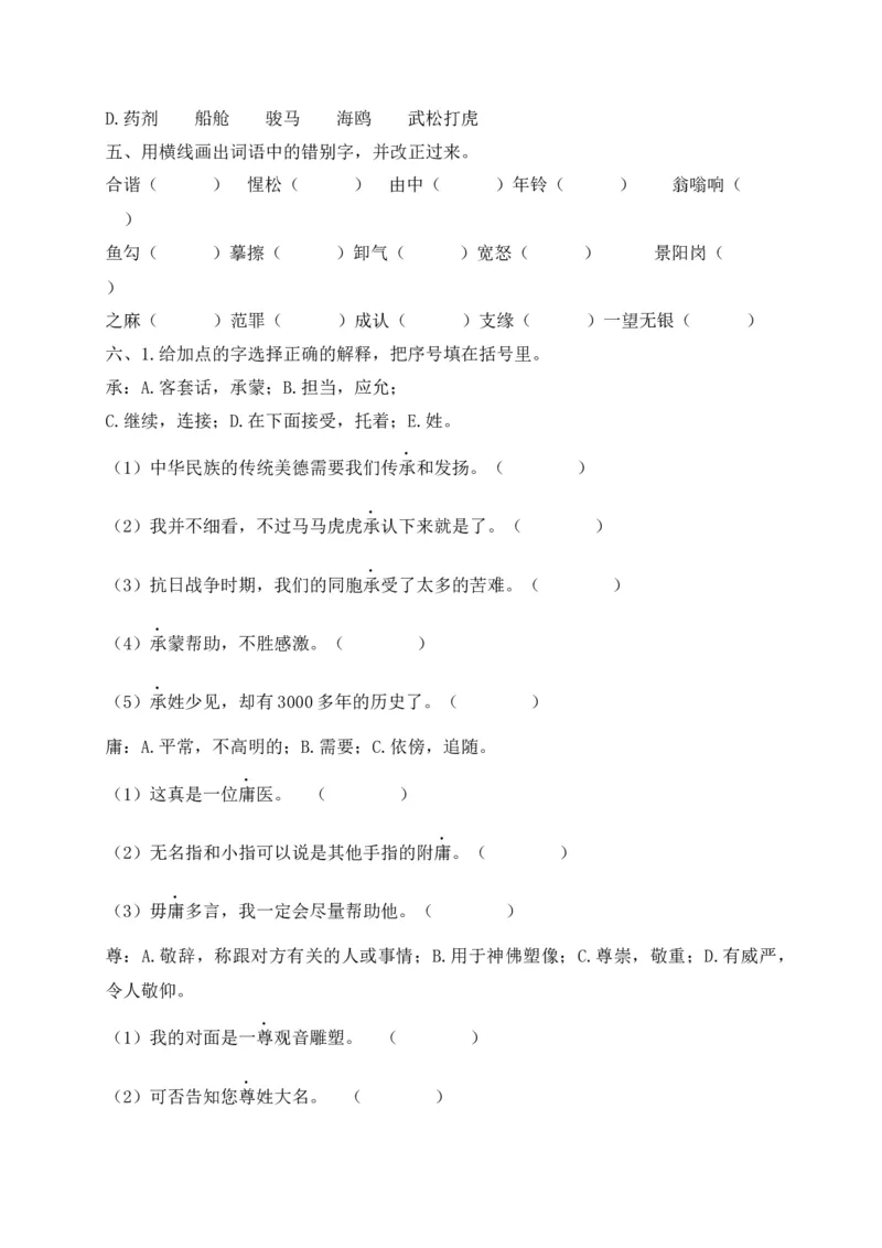 《考点精练五年级下册语文期末基础知识复习专项——字形（部编版，含答案解析）_小学1-6年级全科全套_1-6年级全科下册_五年级_五年级下语文_语文五下专项训练》第2页预览