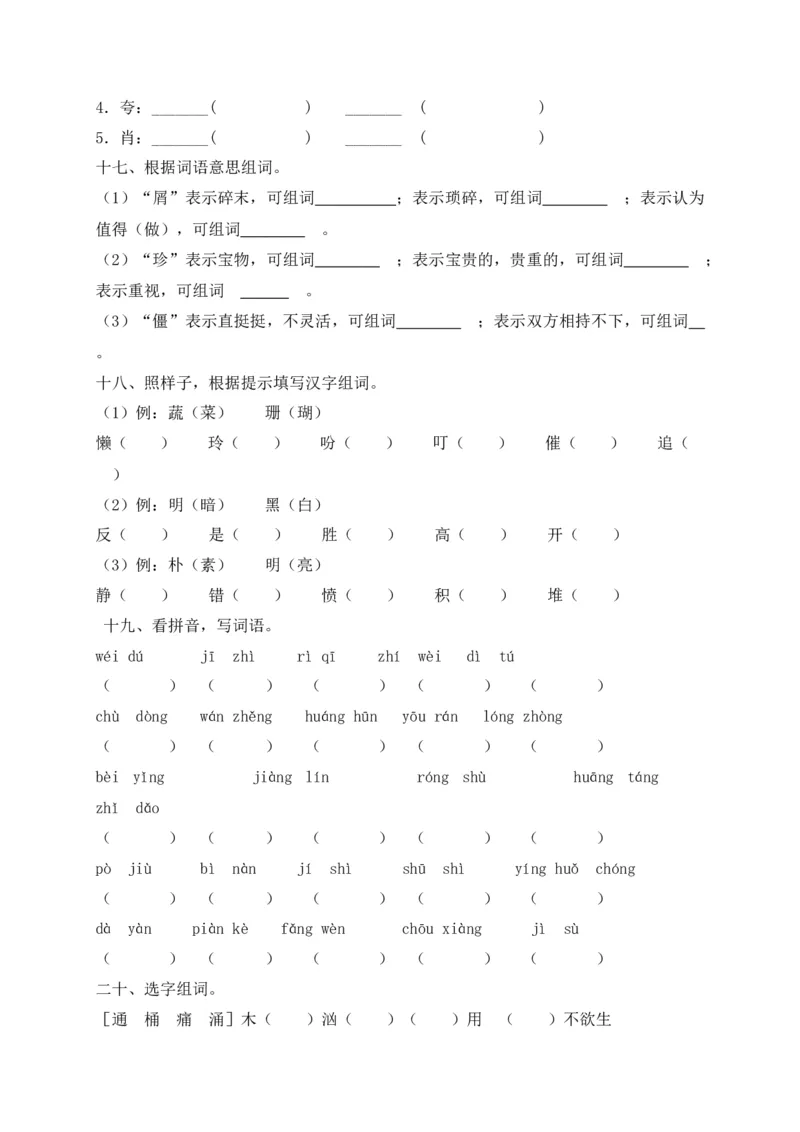 《考点精练五年级下册语文期末基础知识复习专项——字形（部编版，含答案解析）_小学1-6年级全科全套_1-6年级全科下册_五年级_五年级下语文_语文五下专项训练》第5页预览