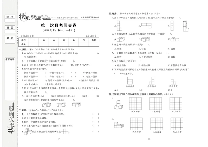 《5.状元大考卷-数学五年级下册-RJ_小学1-6年级全科全套_1-6年级全科下册_五年级_五年级下数学_数学人教版试卷》第10页预览