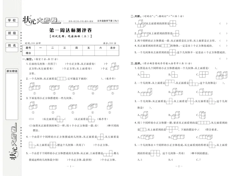 《5.状元大考卷-数学五年级下册-RJ_小学1-6年级全科全套_1-6年级全科下册_五年级_五年级下数学_数学人教版试卷》第2页预览