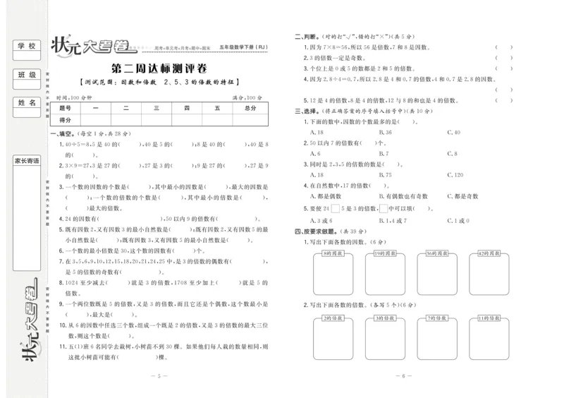 《5.状元大考卷-数学五年级下册-RJ_小学1-6年级全科全套_1-6年级全科下册_五年级_五年级下数学_数学人教版试卷》第4页预览