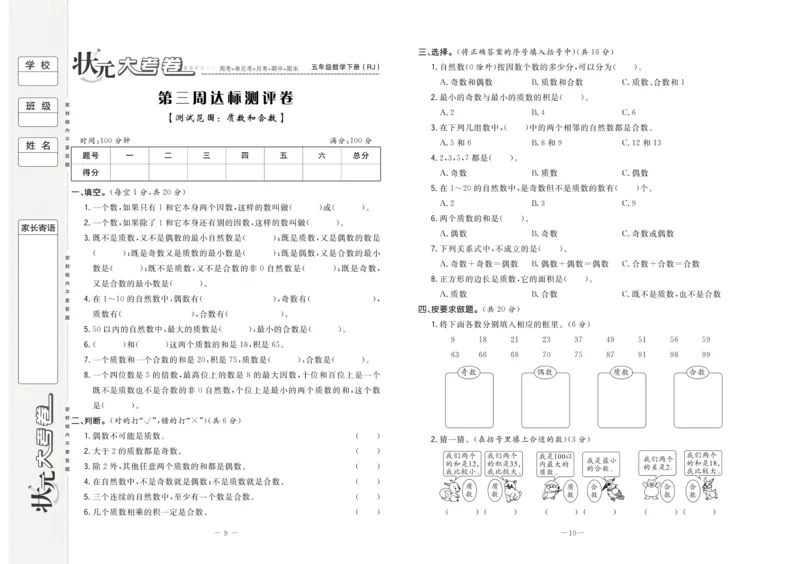 《5.状元大考卷-数学五年级下册-RJ_小学1-6年级全科全套_1-6年级全科下册_五年级_五年级下数学_数学人教版试卷》第6页预览