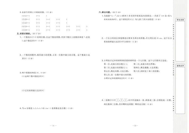 《5.状元大考卷-数学五年级下册-RJ_小学1-6年级全科全套_1-6年级全科下册_五年级_五年级下数学_数学人教版试卷》第7页预览